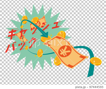 キャッシュバックのイメージイラスト 97444593