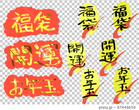 お正月の手書き文字 97448650
