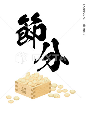 節分の豆 節分の豆 97456654