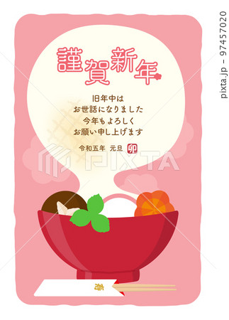 お雑煮の年賀状イラストピンク文字入り お雑煮の年賀状イラストピンク文字入り 97457020