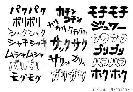 【カタカナ】食事・食べ物に関する擬音、効果音の手書き文字素材セット 97459153