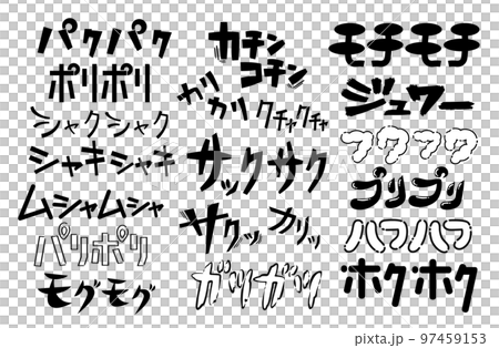 【カタカナ】食事・食べ物に関する擬音、効果音の手書き文字素材セット 97459153
