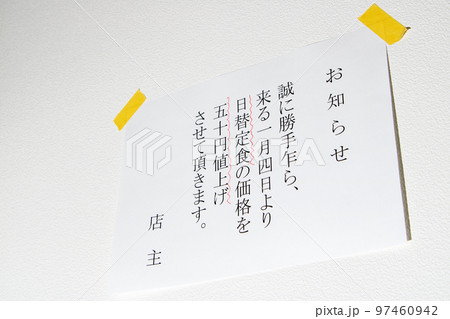 定食屋の店内壁に貼られた「値上げのお知らせ」イメージ。 定食屋の店内壁に貼られた「値上げのお知らせ」イメージ。 97460942