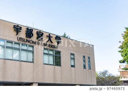 栃木県宇都宮市 晴天の国立学校法人 宇都宮大学 栃木県宇都宮市 晴天の国立学校法人 宇都宮大学 97460973