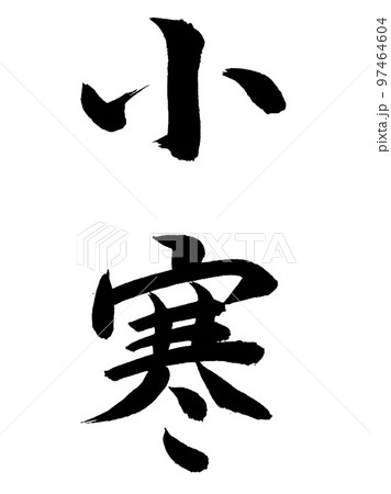 二十四節気　小寒 97464604