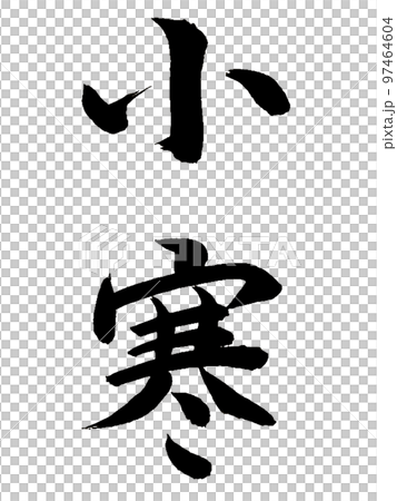 二十四節気　小寒 97464604