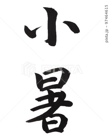 二十四節気　小暑 97464615