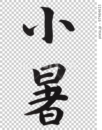 二十四節気　小暑 97464615