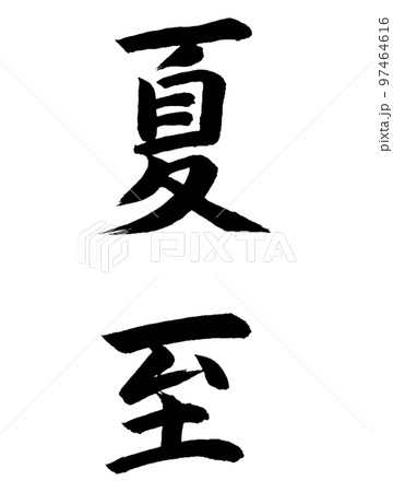 二十四節気　夏至 97464616