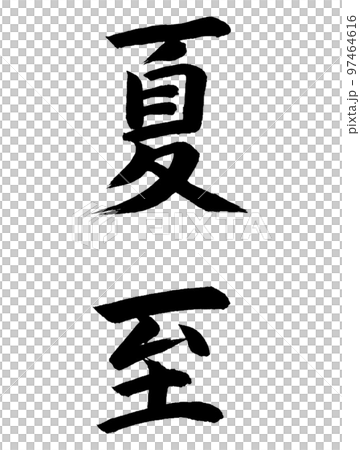 二十四節気　夏至 97464616