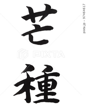 二十四節気　芒種 97464617