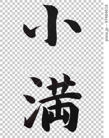 Twenty-four Setsuki Koman 97464618