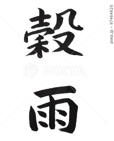 二十四節気　穀雨 97464620