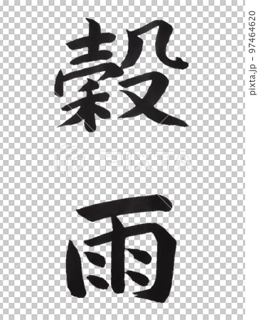 二十四個雨季 97464620