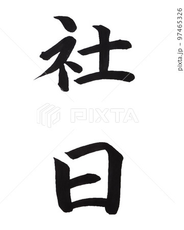雑節　社日 97465326