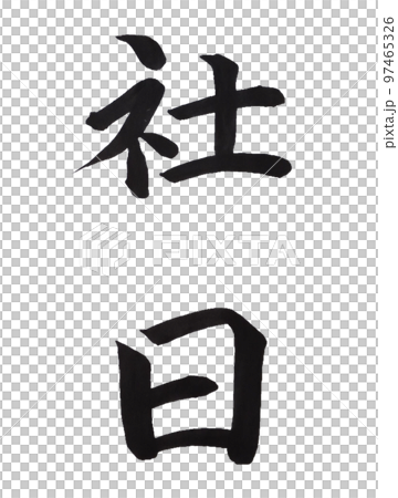 雑節　社日 97465326