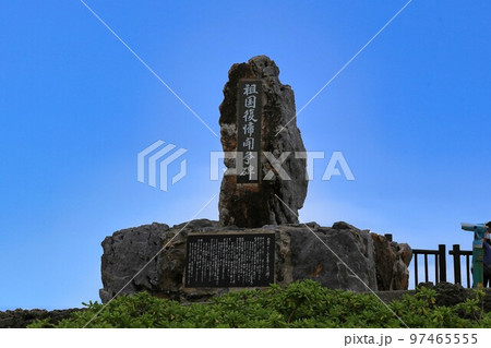 辺戸岬（沖縄県） 97465555