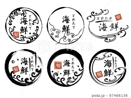 海鮮　海　筆文字のロゴマーク 97466136