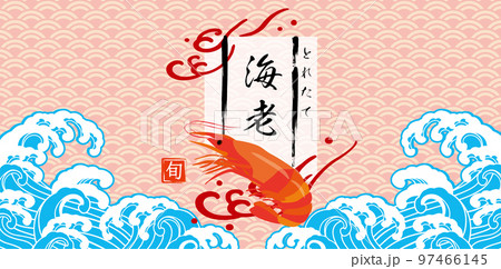 海老　和風波イラスト背景 97466145
