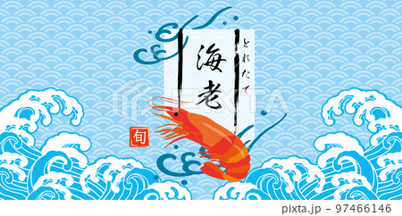 海老　和風波イラスト背景 97466146