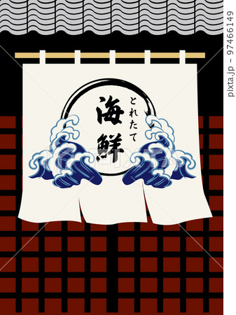 暖簾に海のマークのイラスト 97466149
