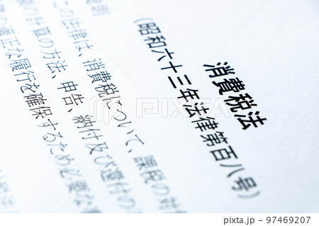 「消費税法」。 97469207