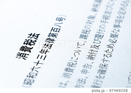 「消費税法」。 97469208