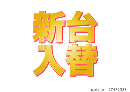 新台入替のテキスト(png) 97471523