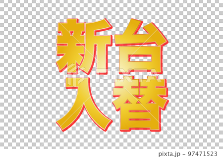 新台入替のテキスト(png) 97471523