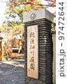 肥後細川庭園の正門 97472644