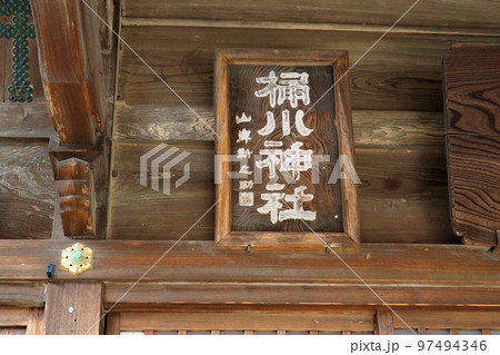 桶川稲荷神社 社殿の扁額【埼玉県桶川市】 97494346
