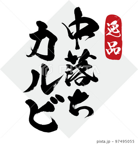 逸品・中落ちカルビ(筆文字・手書き・描き文字) 逸品・中落ちカルビ(筆文字・手書き・描き文字) 97495055