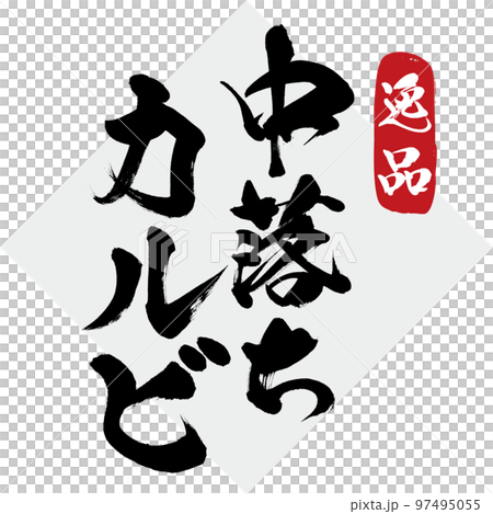 逸品・中落ちカルビ(筆文字・手書き・描き文字) 逸品・中落ちカルビ(筆文字・手書き・描き文字) 97495055