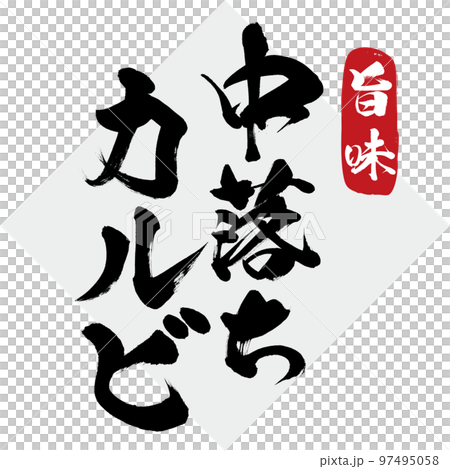 Umami / Nakadashi Kalbi（書法/手寫/繪畫） 97495058