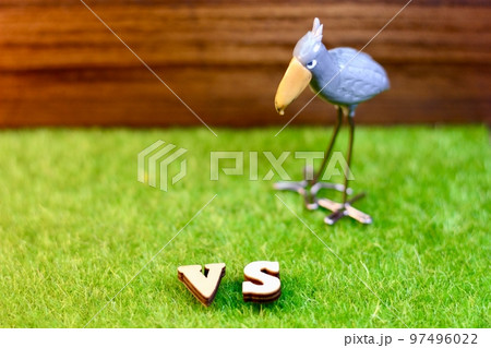 ハシビロコウのフィギュアとVS文字　1羽のハシビロコウ　イメージ 97496022
