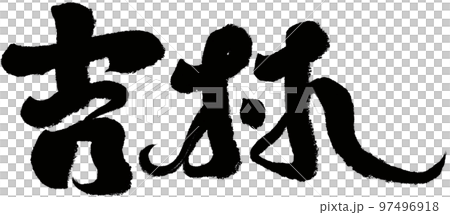 "Jilin" Chinese city, administrative district, calligraphic style, character material. 97496918