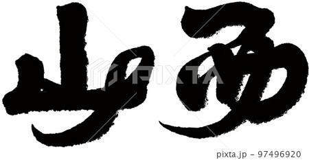 陝西省 山西省 山脈 97496920