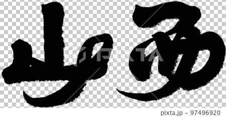 陝西省 山西省 山脈 97496920