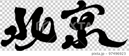 “北京”中國城市、行政區、書法風格、文字素材。 “北京”中國城市、行政區、書法風格、文字素材。 97496923