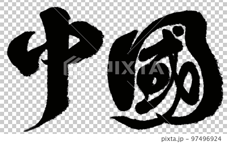 《中國》中國城市、行政區劃、書體、文字素材。 《中國》中國城市、行政區劃、書體、文字素材。 97496924