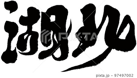 湖北 湖北省 湖 97497002