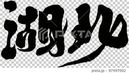 湖北 湖北省 湖 97497002