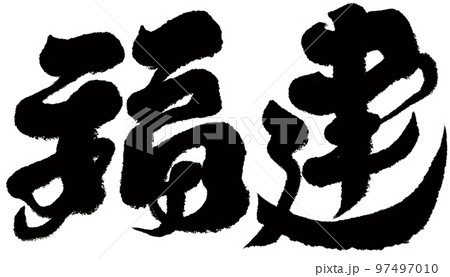 福建 福 吉 97497010