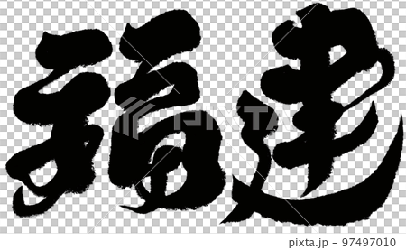 福建 福 吉 97497010