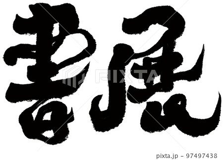 展示会 展覧 博覧会 97497438