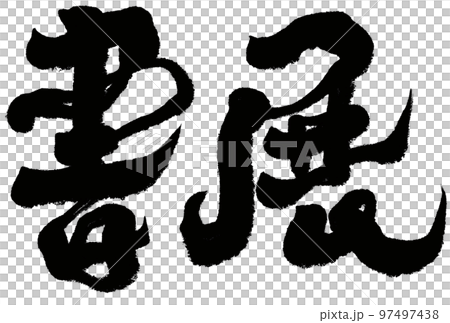 展示会 展覧 博覧会 97497438