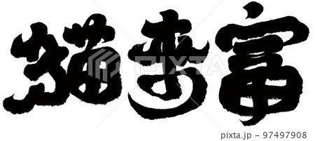 猫 ねこ ネコ 97497908