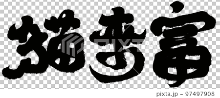 猫 ねこ ネコ 97497908