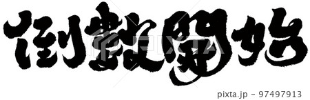 相互 かける 始める 97497913