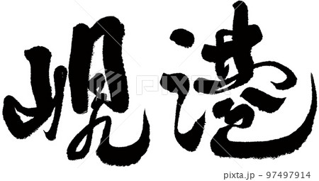 観光 見物 遊覧 97497914